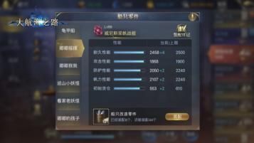 大航海之路船只扩建攻略：改造零件增加性能属性效果