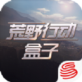 荒野行动盒子app
