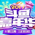 2017斗鱼嘉年华直播视频下载