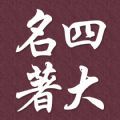 四大名著成人版