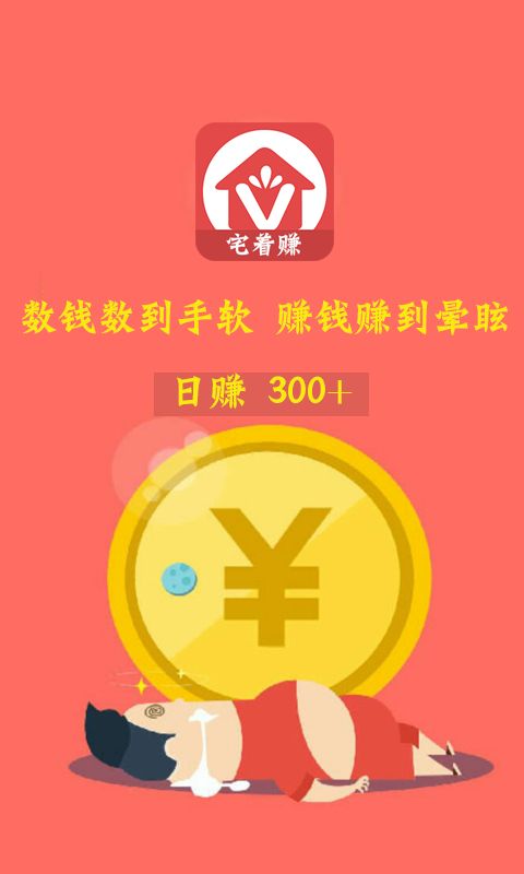 宅著賺app下載,宅著賺官網app下載手機版 v2.0.3 - 網俠安卓軟件站