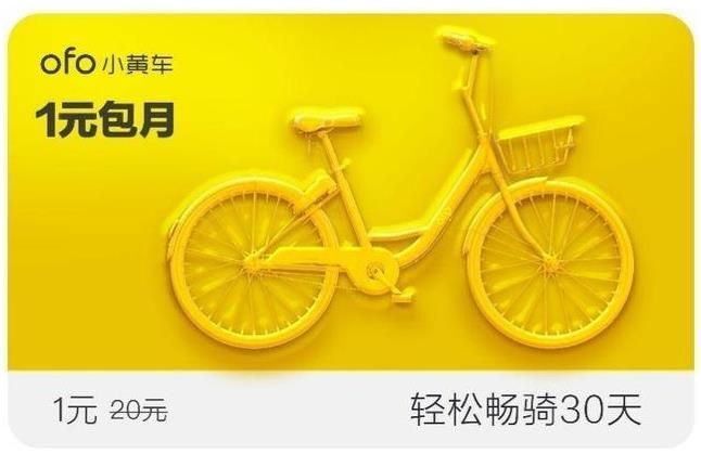 ofo一元包月卡怎么领取 ofo1元包月卡抢购方法介绍