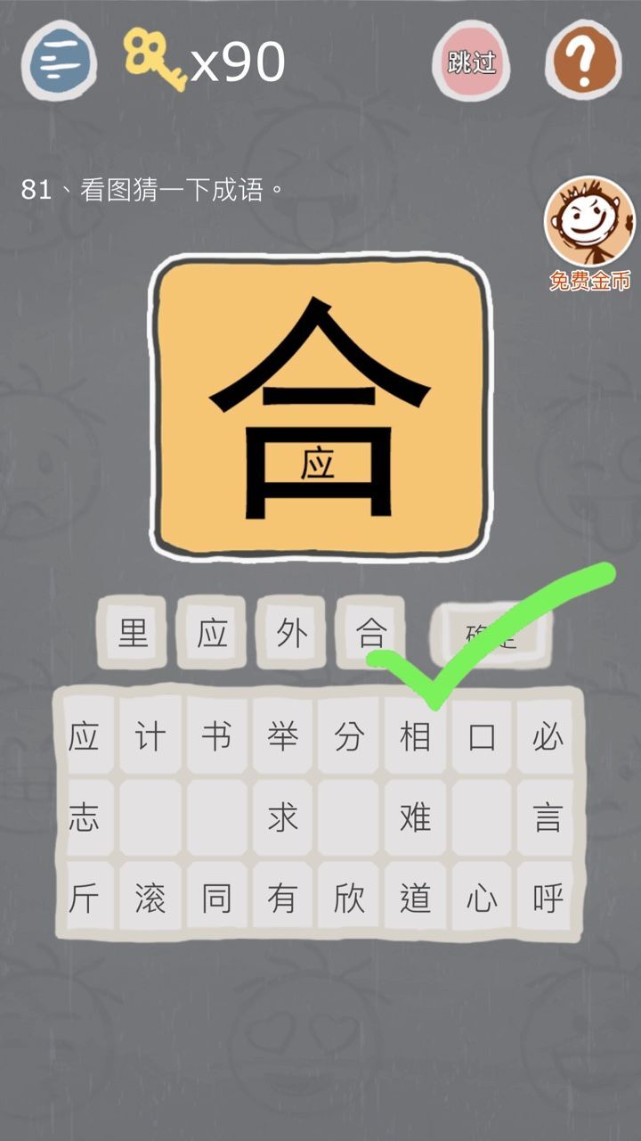 成语玩命猜手房子是什么成语_成语玩命猜iphone版37 2答案(3)