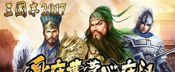 三国志2017紫将怎么搭配好 紫将攻防守、混搭阵容推荐攻略