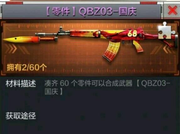 穿越火线枪战王者QBZ003国庆获得方法：60个零件换取