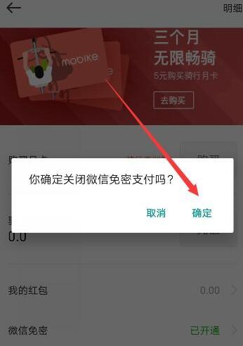 摩拜单车微信免密支付怎么关闭 摩拜单车微信免密支付关闭方法介绍