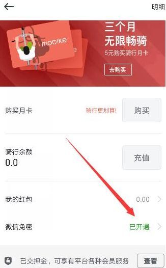摩拜单车微信免密支付怎么关闭 摩拜单车微信免密支付关闭方法介绍