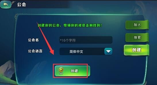 剑与家园怎么创建公会 创建公会的方法