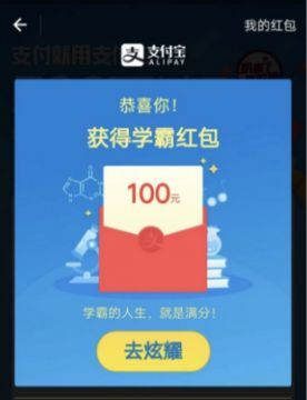 支付宝学霸红包是什么 支付宝学霸红包怎么用