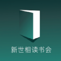新世相读书会官方版