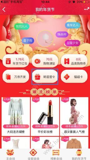 2018天猫年货节明星密令在哪？2018天猫明星密令怎么玩？[多图]图片2_嗨客手机站