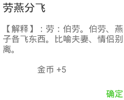 猜成语燕子是什么成语_疯狂猜成语燕子和人是什么成语 燕青和燕子(3)