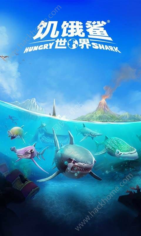 饥饿鲨世界3d图片