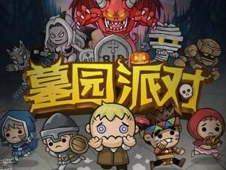 墓园派对手游官方应用宝版本图片1