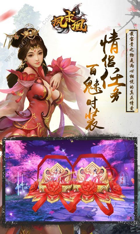 凤求凰BT公益服变态版图片1