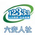 六安人社app