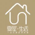 夏屋生活app