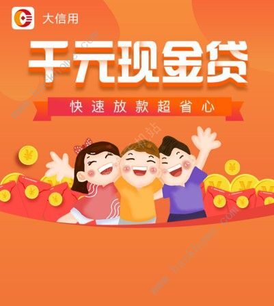大信用贷款入口app下载图片1