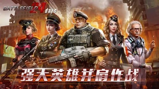 战地24天安卓版官方游戏下载图片1_幸运飞艇投注平台|专业人工在线|全天精准计划