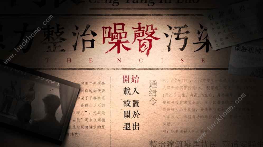 噪声官方安卓手机版游戏图片1