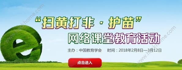 2018掃黃打非護苗網絡課堂教育活動登錄入口地址[多圖]圖片1_嗨客手機站