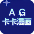 AG卡卡漫画app