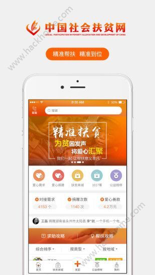 中国社会扶贫网app手机版下载图片1_嗨客手机站