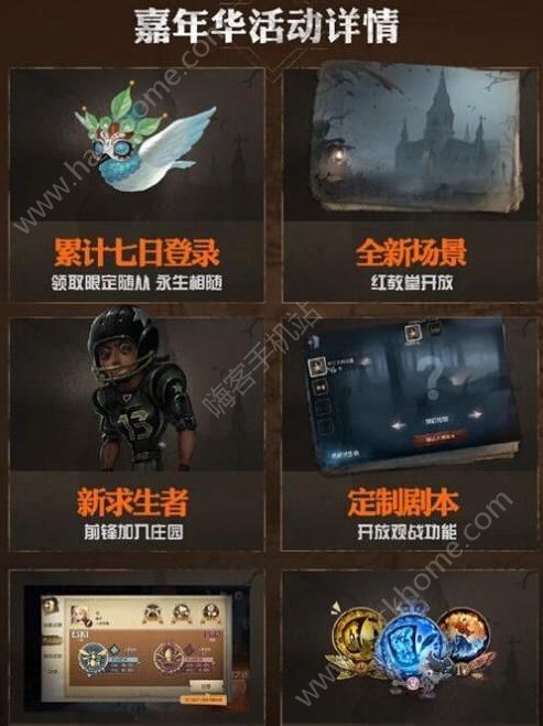 第五人格嘉年华活动大全 公测嘉年华活动奖励一览图片2_嗨客手机站