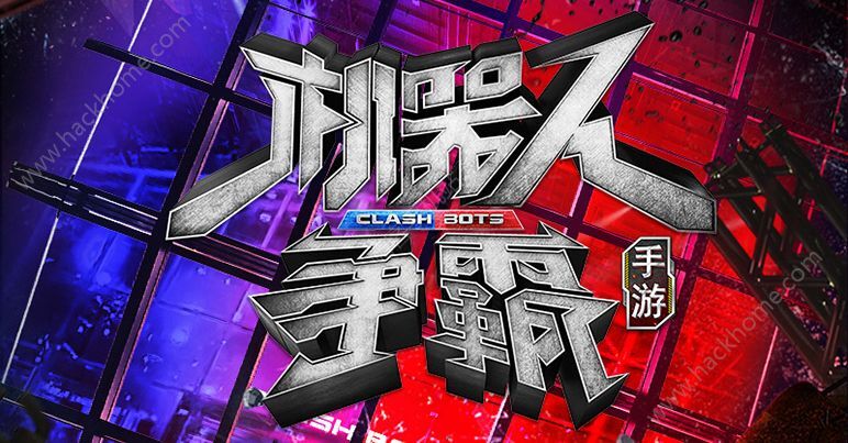 机器人争霸官网正式版
