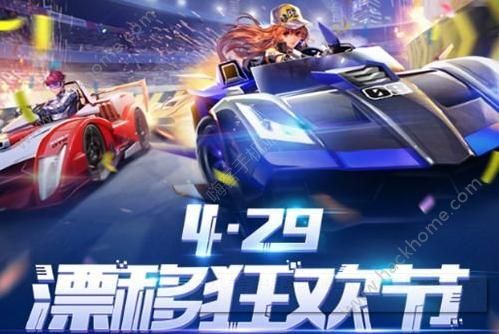 qq飞车手游漂移狂欢节活动大全 4月29日漂移狂欢节活动汇总图片1_嗨客手机站