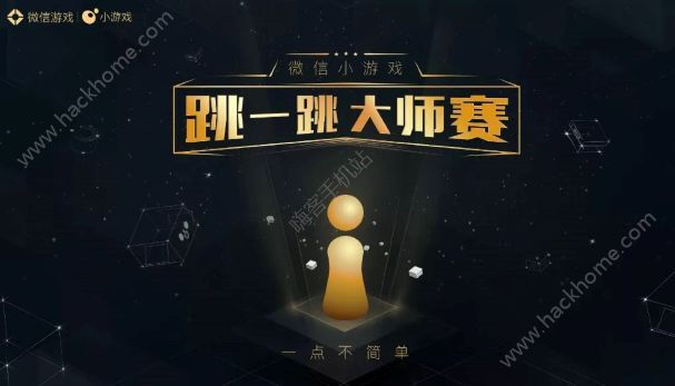 微信跳一跳大师赛在哪看?微信跳一跳大师赛直播视频图片1_嗨客手机站