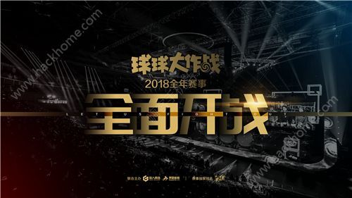 球球大作战2018电竞赛事规则一览 比赛增多、更加贴近用户图片1_嗨客手机站
