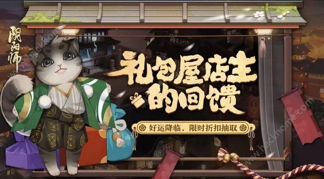 阴阳师礼包屋店主的回馈 限时领取获得礼包图片1_嗨客手机站