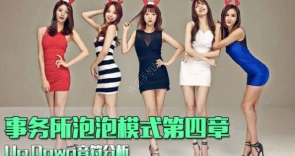 QQ炫舞手游事务所Up Down怎么过 Up Down音符分析图片1_嗨客手机站