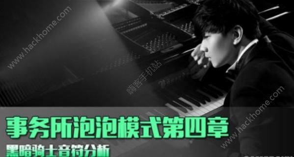 QQ炫舞手游黑暗骑士怎么过 黑暗骑士音符分析图片1_嗨客手机站