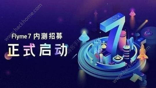 flyme7内测在哪报名?flyme7内测申请地址图片1_嗨客手机站