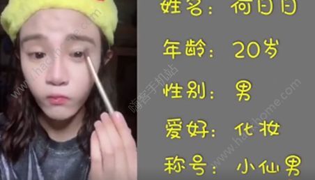 95后小仙男是什么意思？95后小仙男何日日个人资料图片2_嗨客手机站