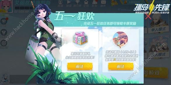孤岛先锋五一活动大全 51劳动节活动内容一览图片2_嗨客手机站