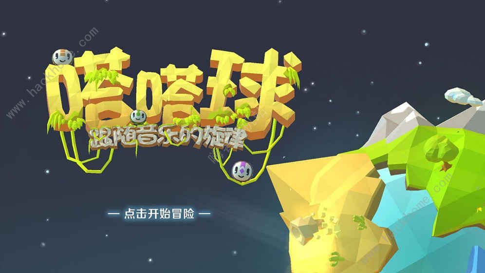 嗒嗒球游戏安卓官方版图片2
