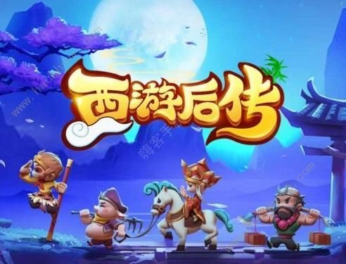 微信西游后传游戏官方最新版图片1_嗨客手机站
