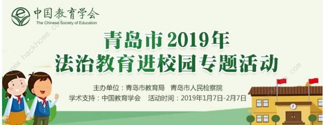 青岛市2019年法治教育进校园专题活动入口登录注册下载图片1_嗨客手机站