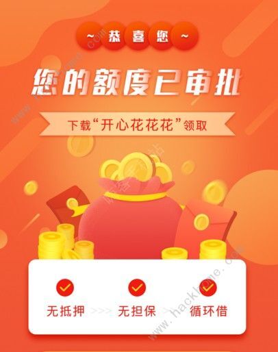 开心花花花贷款官方版app下载图片1_嗨客手机站