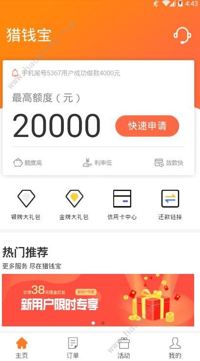 猎钱宝ios苹果版贷款地址入口分享图片1