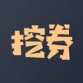 挖券Pro app
