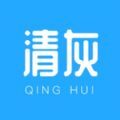 清灰软件iPhone版