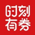 时刻有券app