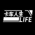 卡車人生手機版