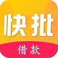 快批借款苹果版