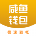 咸鱼钱包app入口