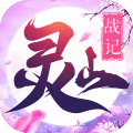 灵山战记官网版